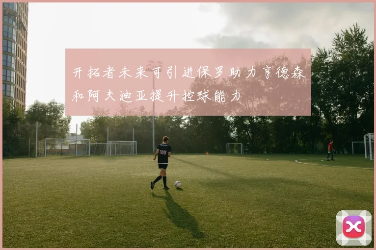 开拓者未来可引进保罗助力亨德森和阿夫迪亚提升控球能力