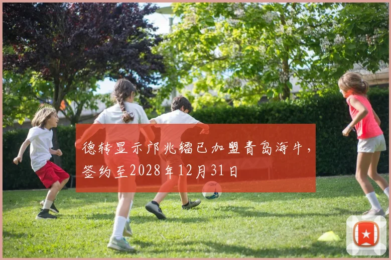 德转显示邝兆镭已加盟青岛海牛，签约至2028年12月31日