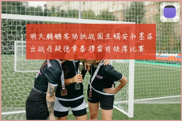 明天鹈鹕客场挑战国王锡安和墨菲出战存疑德章泰穆雷将缺席比赛