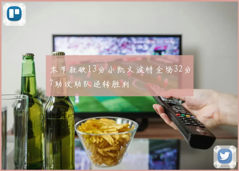 末节狂砍13分小凯文波特全场32分7助攻助队逆转胜利
