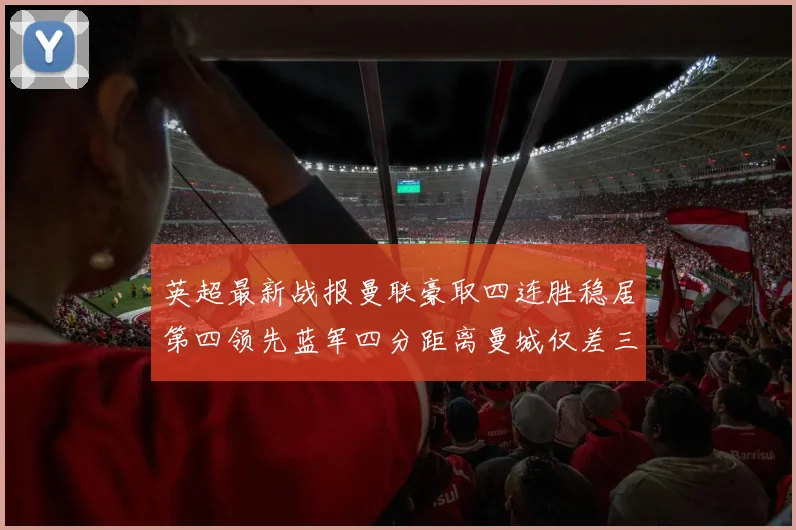 英超最新战报曼联豪取四连胜稳居第四领先蓝军四分距离曼城仅差三分